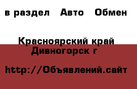  в раздел : Авто » Обмен . Красноярский край,Дивногорск г.